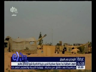 غرفة الأخبار | القوات العراقية تبدأ عملية عسكرية لتحرير جزيرة الخالدية بالأنبار