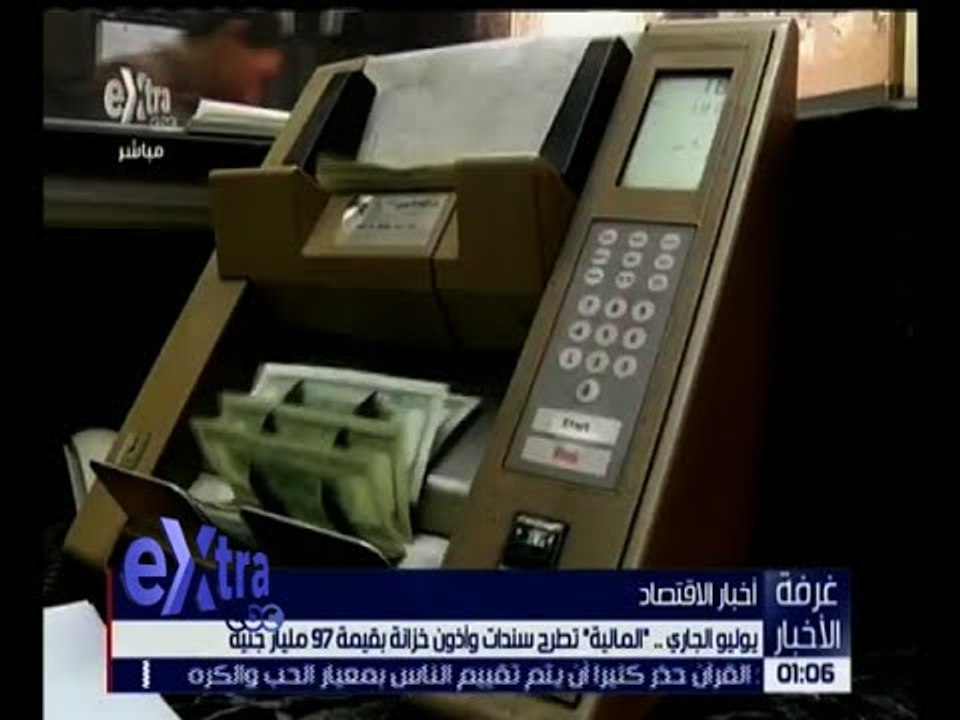غرفة الأخبار | المالية تطرح سندات وأذون خزانة بقيمة 97 مليار جنية