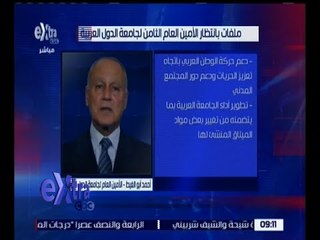 غرفة الأخبار | ملفات تنتظر الأمين العام الثامن لجامعة الدول العربية.. تعرف عليها