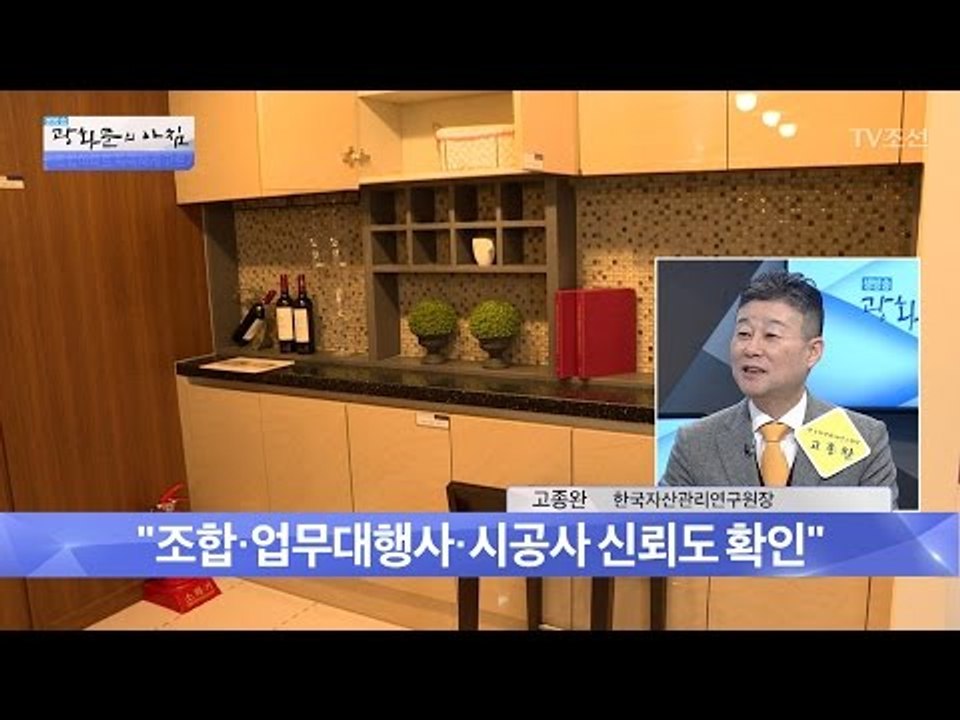 ‘조합아파트’ 똑똑하게 고르는 방법 [광화문의 아침] 427회 20170222