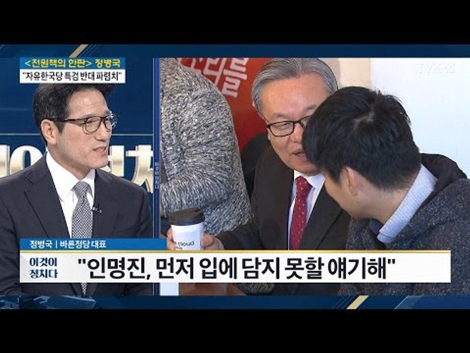 정병국 “인명진, 먼저 입에 담지 못할 얘기해” [전원책의 이것이 정치다] 88회 2...