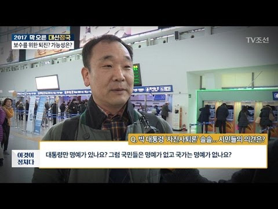 박 대통령 ‘자진 사퇴론’, 시민들 의견은? [전원책의 이것이 정치다] 88회 201...