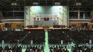 08 歓迎の歌 平成28年度　横浜市立大学入学式