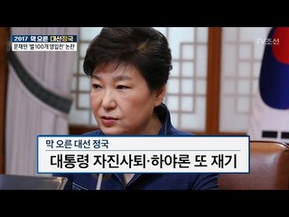 주호영 하야 언급 “박 대통령 탄핵, ‘정치적 해법’ 병행해야‘” [전원책의 이것이 정치다] 87회 20170221