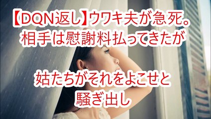 【DQN返し】ウワキ夫が急死。相手は慰謝料払ってきたが姑たちがそれをよこせと騒ぎ出し