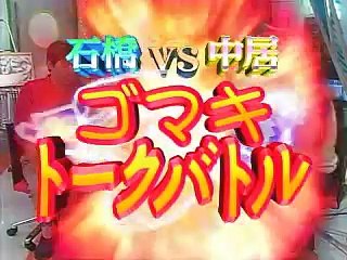 20010920 うたばん 02 石橋VS中居　ゴマキ（後藤真希）トークバトル