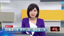 合庫爆內鬼 房仲勾結行員詐貸上億 即時新聞 新聞 壹電視 NextTV