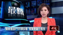 瘦身產品B finn類安毒 食藥署籲勿食用 即時新聞 新聞 壹電視 NextTV