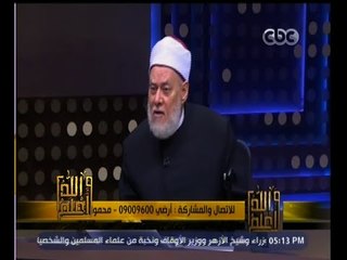 #والله_أعلم | د. علي جمعة: إذا حافظنا على التكليف استمر تشريف الله لنا