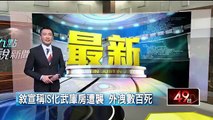 敘宣稱IS化武庫房遭襲 外洩數百死 即時新聞 新聞 壹電視 NextTV