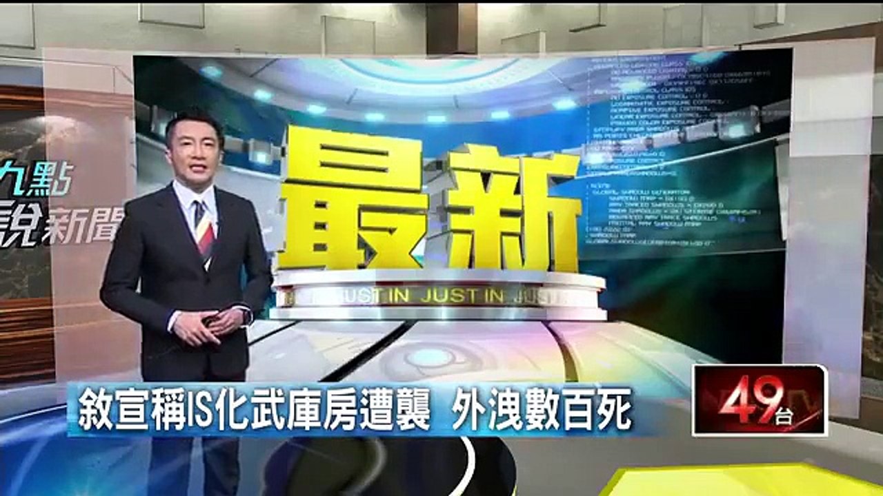 敘宣稱IS化武庫房遭襲 外洩數百死 即時新聞 新聞 壹電視 NextTV