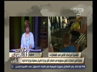 #هنا_العاصمة | شريف فتحي: إجراءات التأمين يتم مراجعتها من هيئات دولية