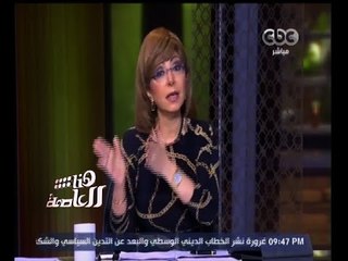 #هنا_العاصمة | لميس الحديدي: هناك غياب من المسئولين المصريين عن أداء دورهم في مخاطبة الرأي العام