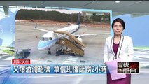 又爆酒測超標 華信班機延誤2小時 即時新聞 新聞 壹電視 NextTV