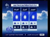 غرفة الأخبار | تعرف على درجات الحرارة المتوقعة اليوم الجمعة 1 يوليو 2016