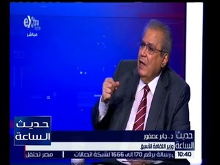 حديث الساعة | د. جابر عصفور: الجيش المصري يعد من أهم مؤسسي مصر الحديثة