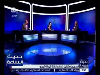 حديث الساعة | المصريون يحتفلون بالذكرى الثالثة لثورة 30 يونيو | كاملة