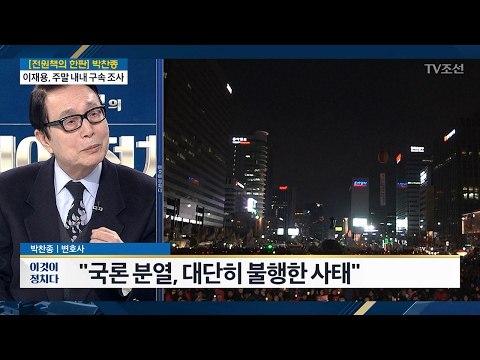 박찬종 “정치인 집회 참석 잘못, 기능 마비 국회 개혁 방안 내놔야” [전원책의 이것이 정치다] 86회 20170220