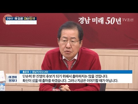 홍준표 “확신 섰을 때 대선 출마 하겠다” [전원책의 이것이 정치다] 86회 20170220