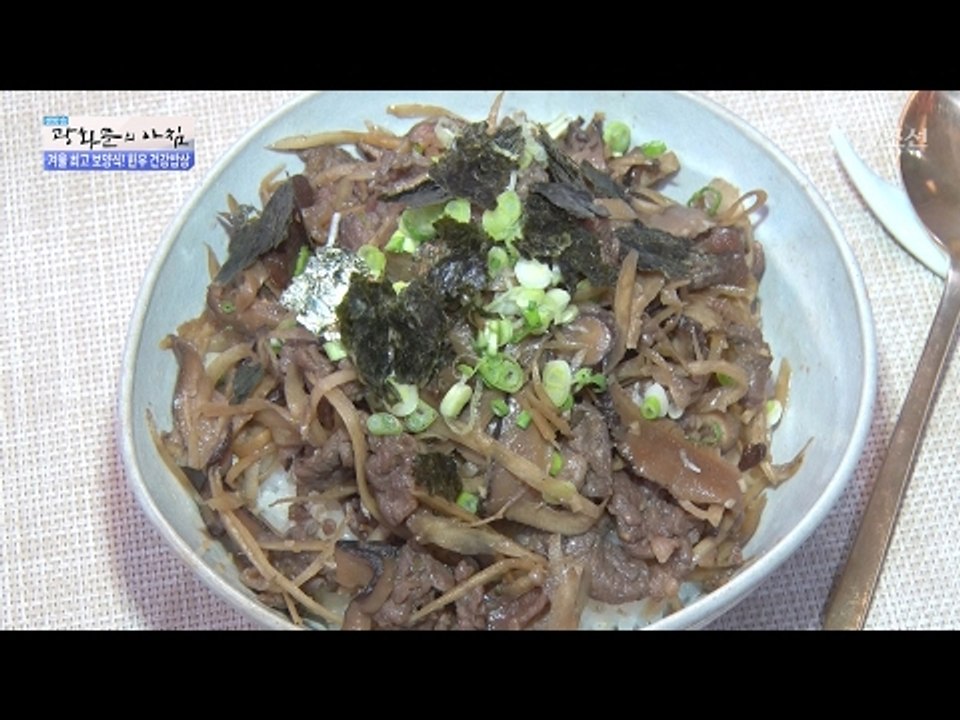 겨울철 면역력 높여주는 ‘한우 우엉 덮밥’ [광화문의 아침] 425회 20170220
