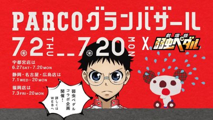 【パルコ CM】PARCOグランバザール×劇場版 弱虫ペダル