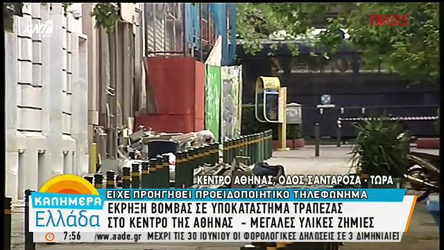Οι πρώτες πρωινές εικόνες μετά την έκρηξη σε υποκατάστημα τράπεζας