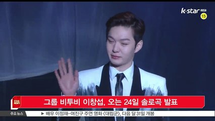그룹 비투비 이창섭, 오는 24일 솔로곡 발표