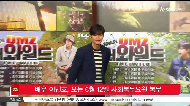 배우 이민호, 오는 5월 12일 사회복무요원 복무