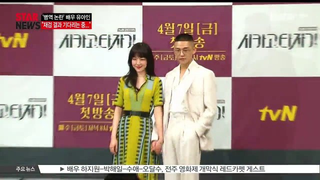 유아인, '재검 결과 기다리는 중'.. 병무청 5월 초 통보 예정