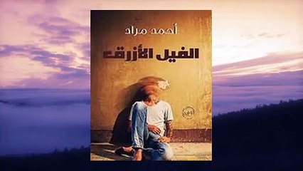 النسخة الصوتية الكاملة لرواية الفيل الأزرق   لـ أحمد مراد- الجزء الأول