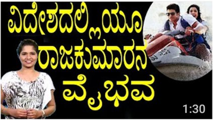 Raajakumara Kannada Movie Released In Abroad - ವಿದೇಶದಲ್ಲಿಯೂ ರಾಜಕುಮಾರನ ವೈಭವ - YOYO TV Kannada - YouTube