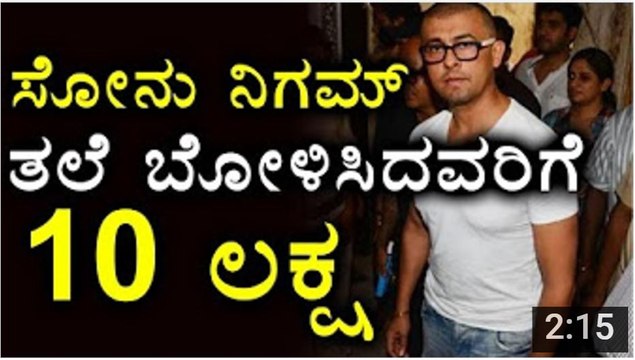 Sonu Nigam's Tweet- I shaved my head , keep Your 10 Lakhs Ready Moulavi - Filmibeat Kannada - YouTube