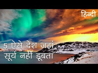 5 ऐसे देश जहाँ सूरज नहीं डूबता - 5 Places Where Sun Never Sets in Hindi