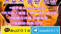 토토 총판 홍보 ∈접속주소 : ◆  kakao: dnj2016 텔레그램 : speed2017 ○★znnz