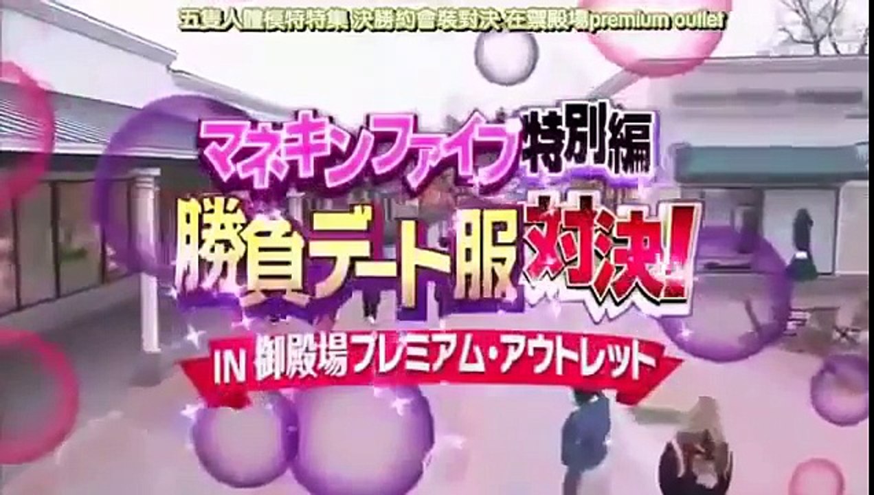 ひみつの嵐ちゃん！ep102 （人体模特特别篇～夏季决胜约会服装! in 越谷 AEO part 2/2