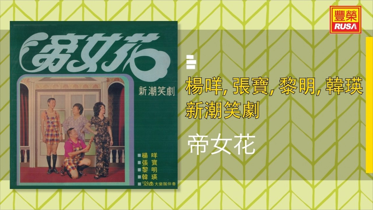 楊咩ft 張寶 黎明 韓瑛 帝女花 Original Music Audio Video Dailymotion