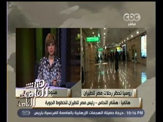 #هنا_العاصمة | رئيس مصر للطيران يفسر حظر روسيا رحلاتها عن الشركة