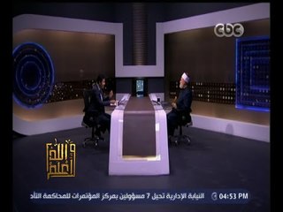 Download Video: #والله_أعلم | الحلقة الكاملة 15 نوفمبر 2015 | كيف يحصن الإنسان نفسه من الفتنة في الدين ؟