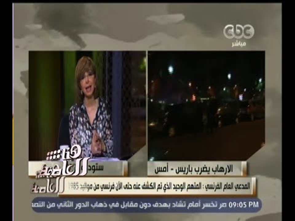 #هنا_العاصمة | لميس الحديدي : الإرهاب لا يقف عند بلدان بعينها بل يستهدف اعتى الدول