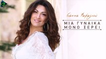 Γιάννα Φαφαλιού - Μια Γυναίκα Μόνο Ξέρει (Offcial Lyric Video)