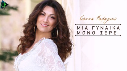Γιάννα Φαφαλιού - Μια Γυναίκα Μόνο Ξέρει (Offcial Lyric Video)