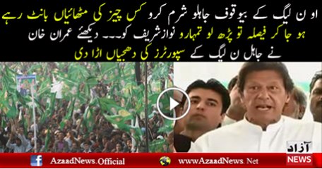 Imran Khan is Making Fun of Jahil N League Supporters
