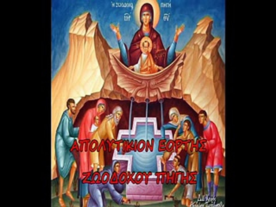 "ΑΠΟΛΥΤΙΚΙΟΝ ΖΩΟΔΟΧΟΥ ΠΗΓΗΣ" " Ο ΝΑΟΣ ΣΟΥ ΘΕΟΤΟΚΕ' ΗΧΟΣ Α΄ ΓΕΩΡΓΙΟΣ ΚΑΚΟΥΛΙΔΗΣ