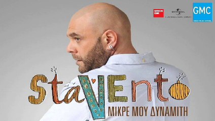 Stavento - Μικρέ Μου Δυναμίτη | Stavento - Mikre Mou Dinamiti (New 2017 - Teaser)