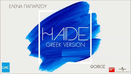 Έλενα Παπαρίζου - Φοίβος - Haide (Greek Version) (New 2017 - Teaser)