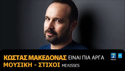 Κώστας Μακεδόνας - Είναι Πια Αργά | Kostas Makedonas - Einai Pia Arga (New 2017)