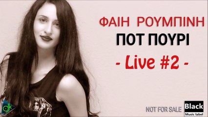 Φαίη Ρουμπίνη - Ποτ Πουρί (Live #2)