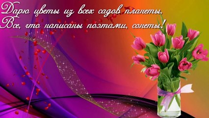Изумительное поздравление С Днем Рождения женщине