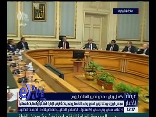 غرفة الأخبار | مجلس الوزراء يبحث توفير السلع و ضبط الأسعار .. التفاصيل !