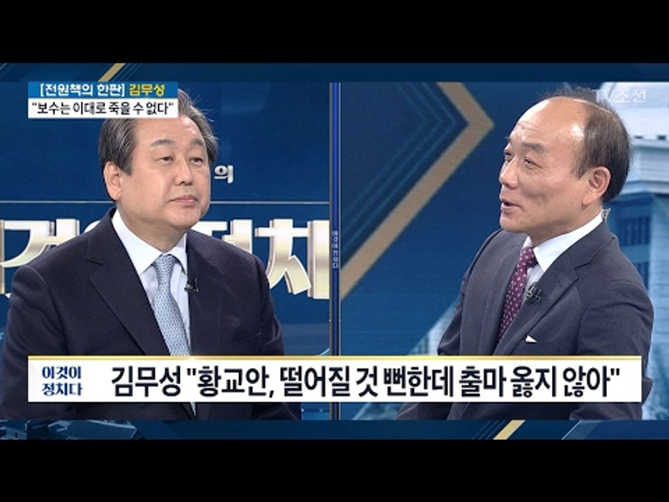 김무성 “황교안, 떨어질 것 뻔한데 출마 옳지 않아” [전원책의 이것이 정치다] 84...